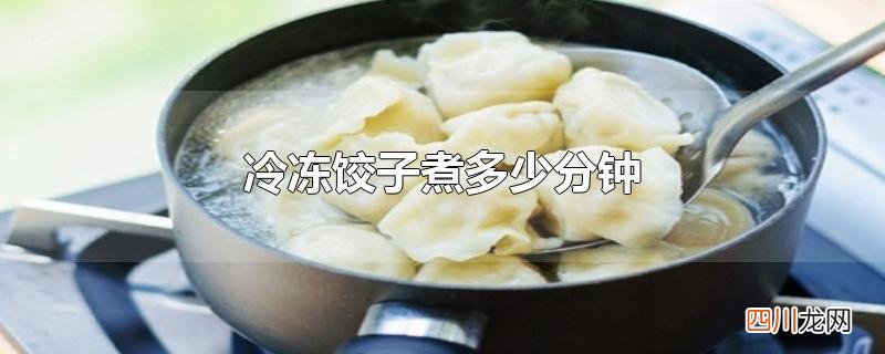 冷冻饺子煮多少分钟