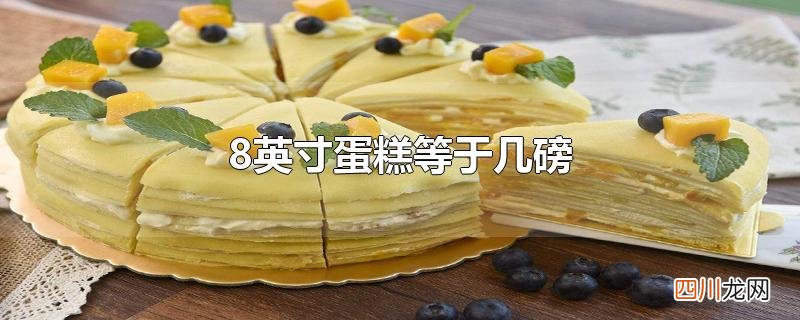 8英寸蛋糕等于几磅