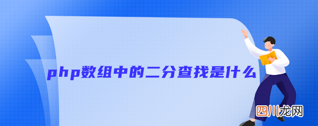 php二分法查找 php数组中的二分查找是什么
