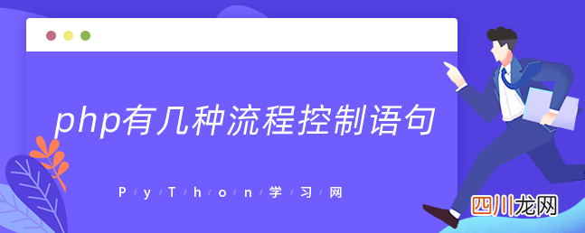 php有几种流程控制语句