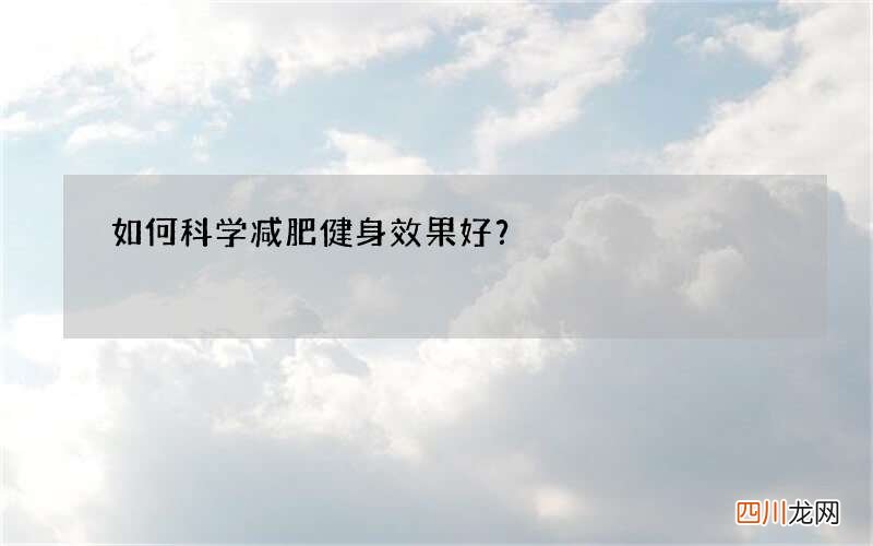 如何科学减肥健身效果好？
