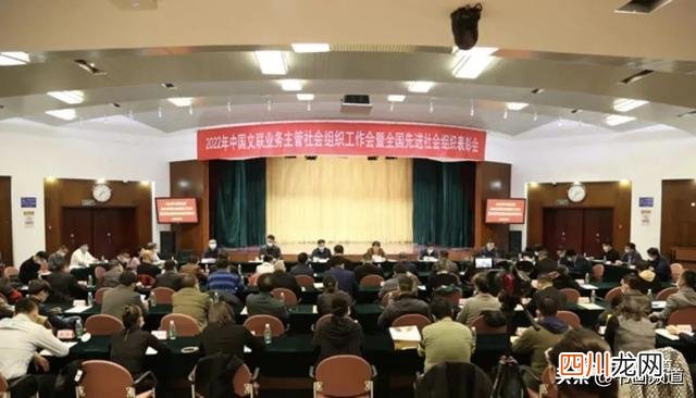 中国文联党组副书记 中国文联业务主管社会组织工作会召开