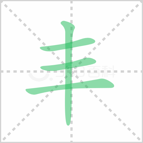 丰组词、丰字的组词、丰怎么组词?