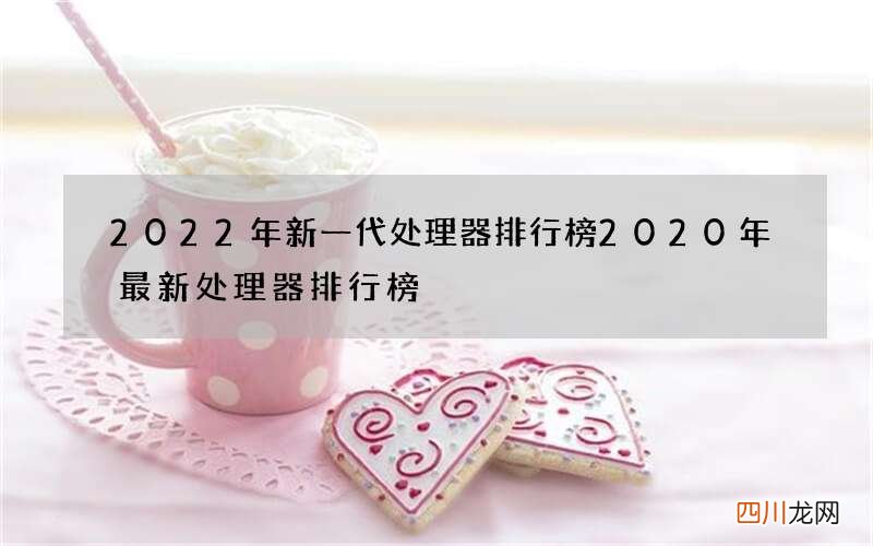 2022年新一代处理器排行榜 2020年最新处理器排行榜