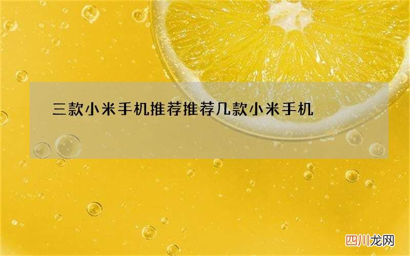 三款小米手机推荐 推荐几款小米手机