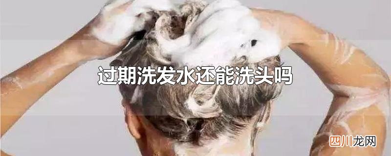 过期洗发水还能洗头吗
