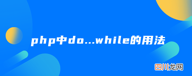 php do while php中do...while的用法