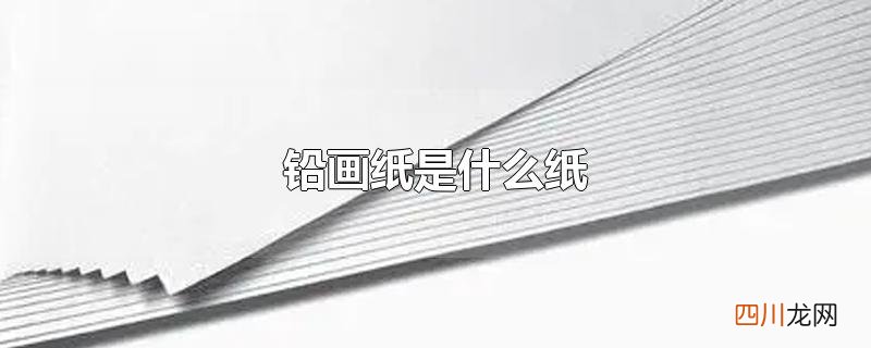 铅画纸是什么纸