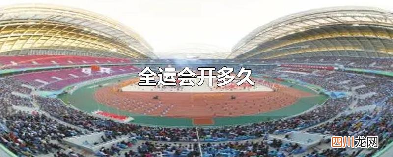 全运会开多久