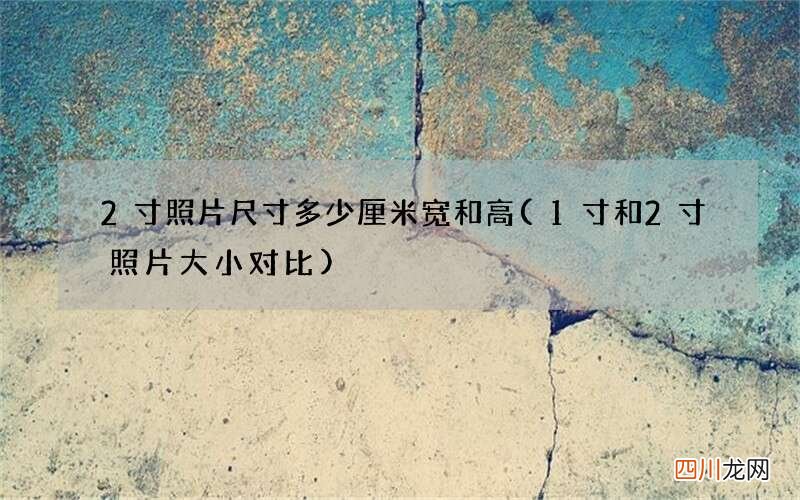 1寸和2寸照片大小对比 2寸照片尺寸多少厘米宽和高