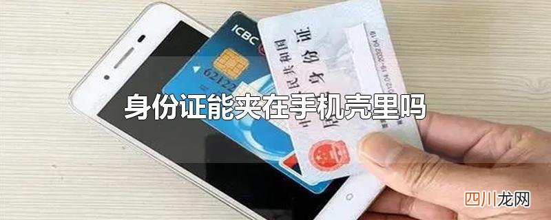 身份证能夹在手机壳里吗