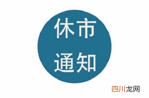 春节放假安排2021：2021年股市休市几天？春节股市放假安排一览