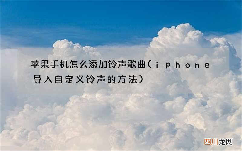 iphone导入自定义铃声的方法 苹果手机怎么添加铃声歌曲