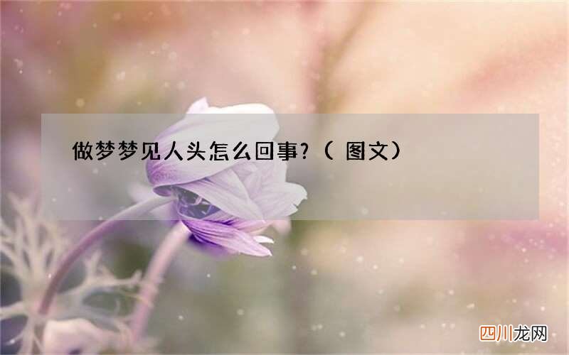 做梦梦见人头怎么回事？