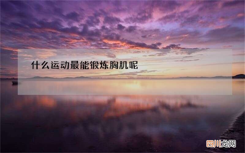 什么运动最能锻炼胸肌呢