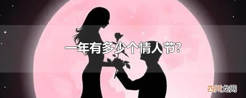 一年有多少个情人节?