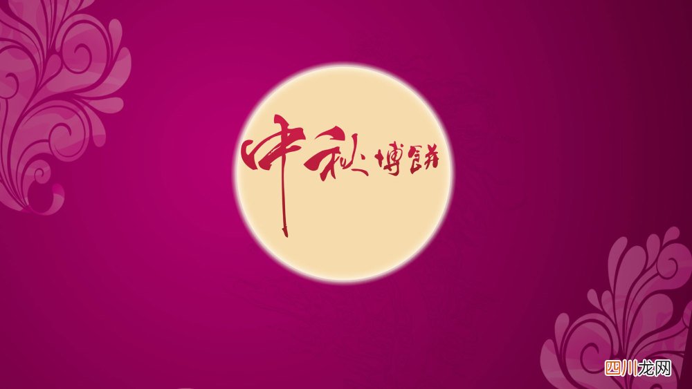 中秋节祝福语大全 中秋佳句简短