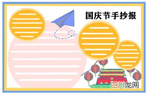 迎接国庆节手抄报图片好看 国庆节手抄报图片大全