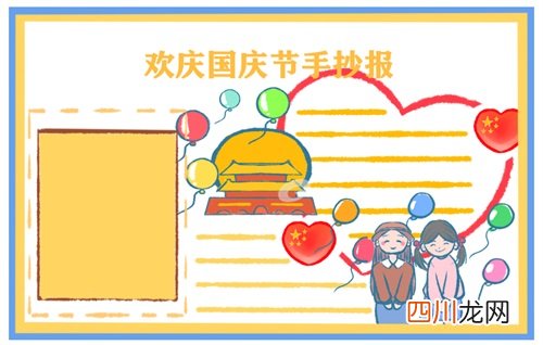迎接国庆节手抄报图片好看 国庆节手抄报图片大全