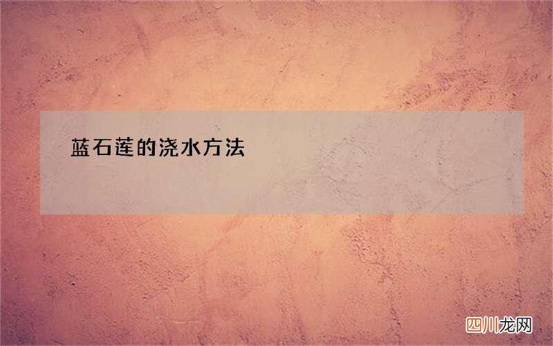 蓝石莲的浇水方法