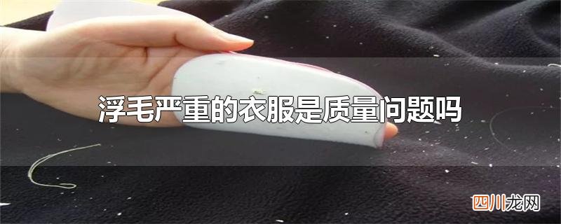 浮毛严重的衣服是质量问题吗