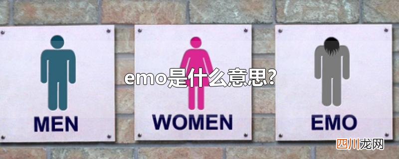 emo是什么意思?
