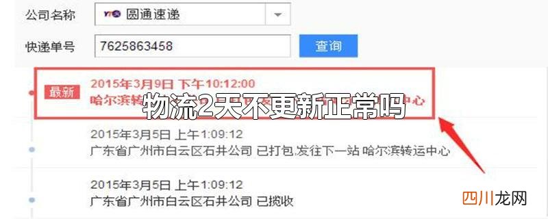物流2天不更新正常吗