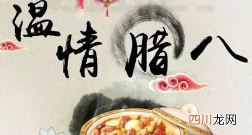 终于知道腊八节的由来和风俗是什么，你还被蒙在鼓里吗？