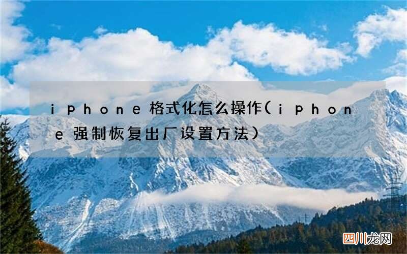 iphone强制恢复出厂设置方法 iphone格式化怎么操作