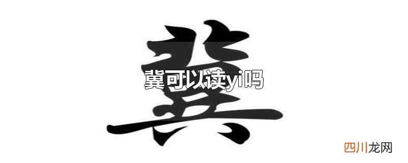 冀可以读yi吗