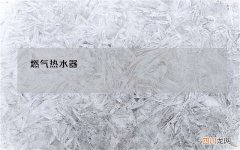 燃气热水器