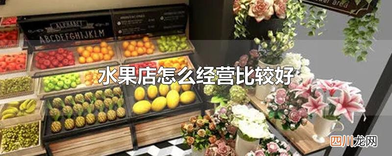 水果店怎么经营比较好