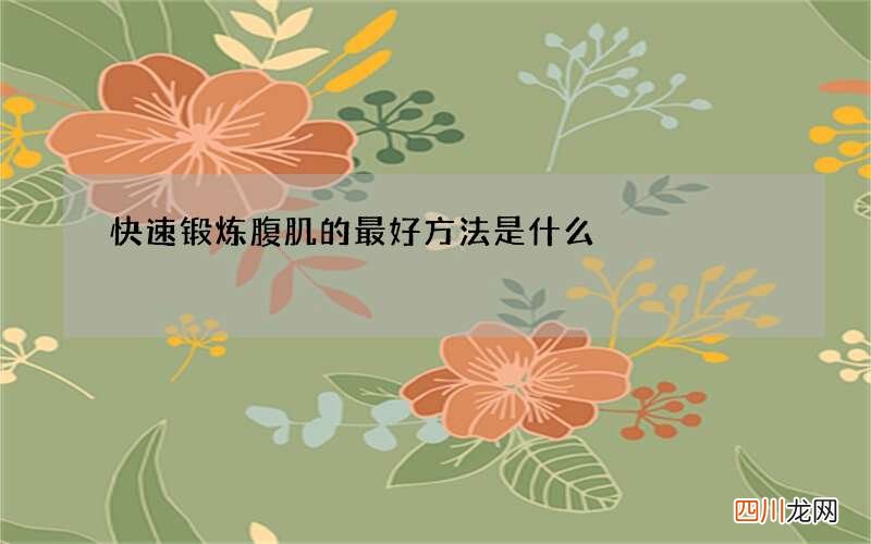快速锻炼腹肌的最好方法是什么