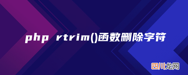 php rtri&amp;#109;函数删除字符