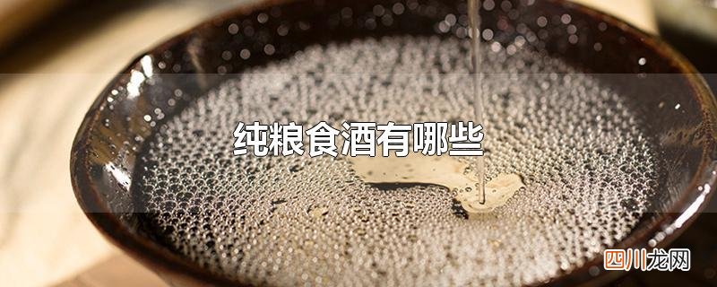 纯粮食酒有哪些