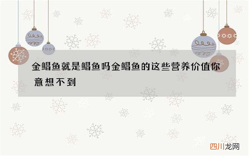 金鲳鱼就是鲳鱼吗 金鲳鱼的这些营养价值你意想不到