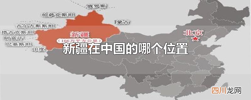 新疆在中国的哪个位置