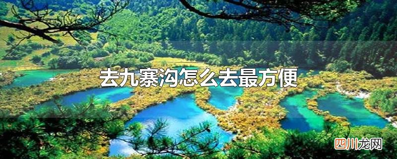 去九寨沟怎么去最方便