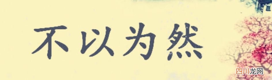 “戛然而止”“不以为然”被误用 戛然而止的意思是什么