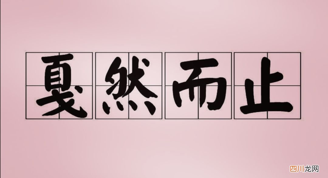 “戛然而止”“不以为然”被误用 戛然而止的意思是什么