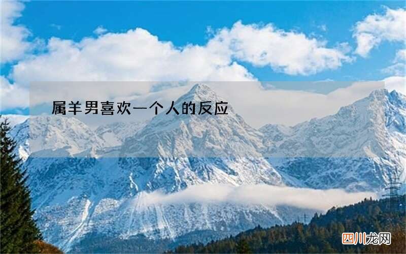 属羊男喜欢一个人的反应