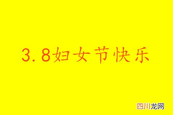 妇女节几岁的人过？多少岁算是妇女？今年是第几个三八国际妇女节