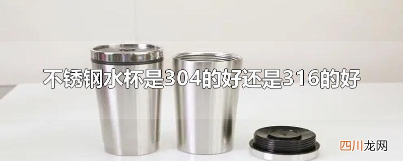 不锈钢水杯是304的好还是316的好