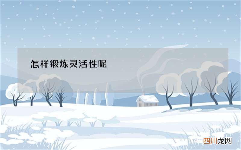 怎样锻炼灵活性呢