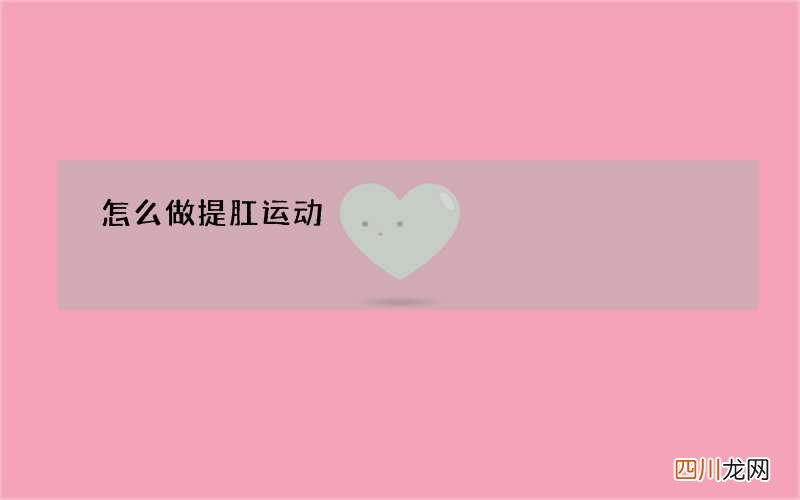 怎么做提肛运动