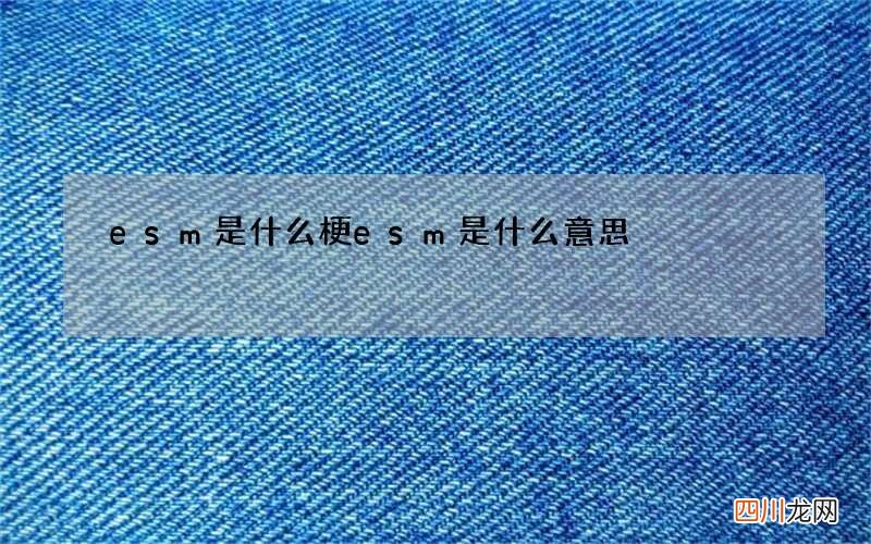 esm是什么梗 esm是什么意思