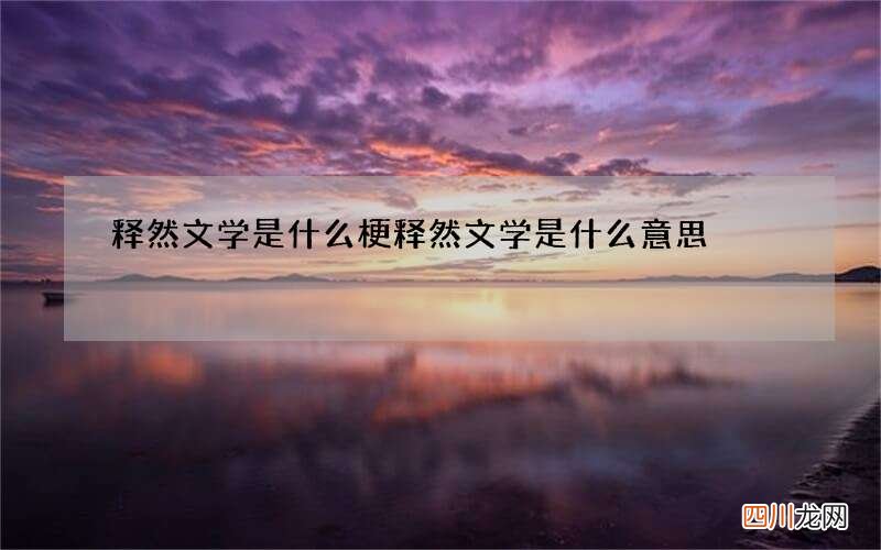 释然文学是什么梗 释然文学是什么意思