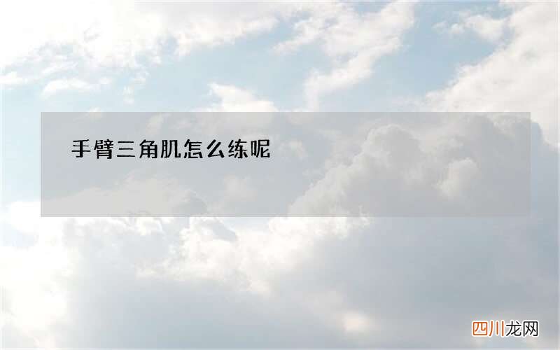 手臂三角肌怎么练呢