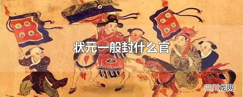 状元一般封什么官