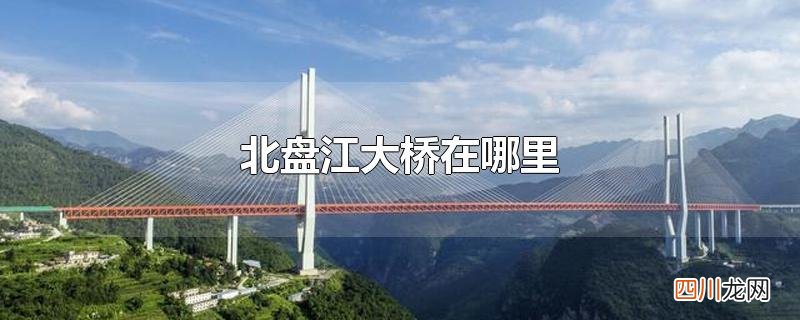 北盘江大桥在哪里